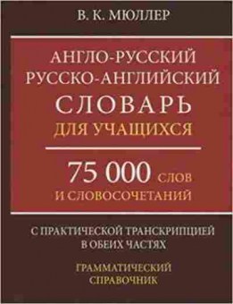 Книга Словарь ар ра новый д/учащ. 75 тыс.сл.и словосоч.с практ.транскрипцией (Мюллер В.К.), б-9514, Баград.рф